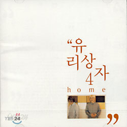 유리상자 4집 - Home