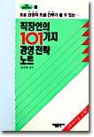 직장인의 101가지 경영전략노트