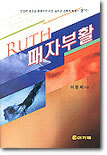 (RUTH) 패자부활