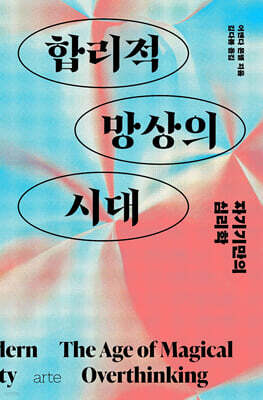 합리적 망상의 시대