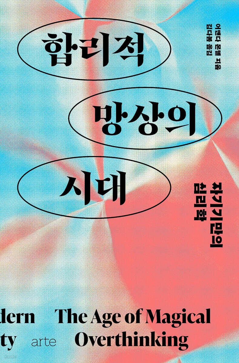 합리적 망상의 시대