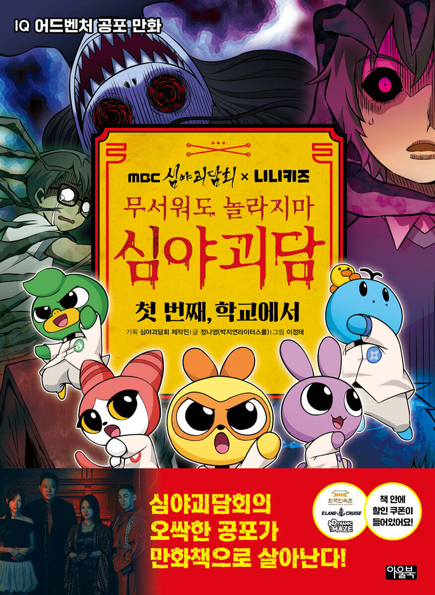 MBC심야괴담회x니니키즈 무서워도 놀라지마 심야괴담