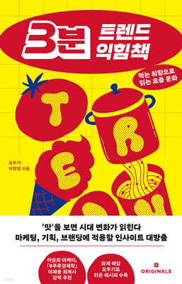 3분 트렌드 익힘책