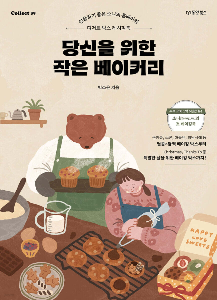 당신을 위한 작은 베이커리