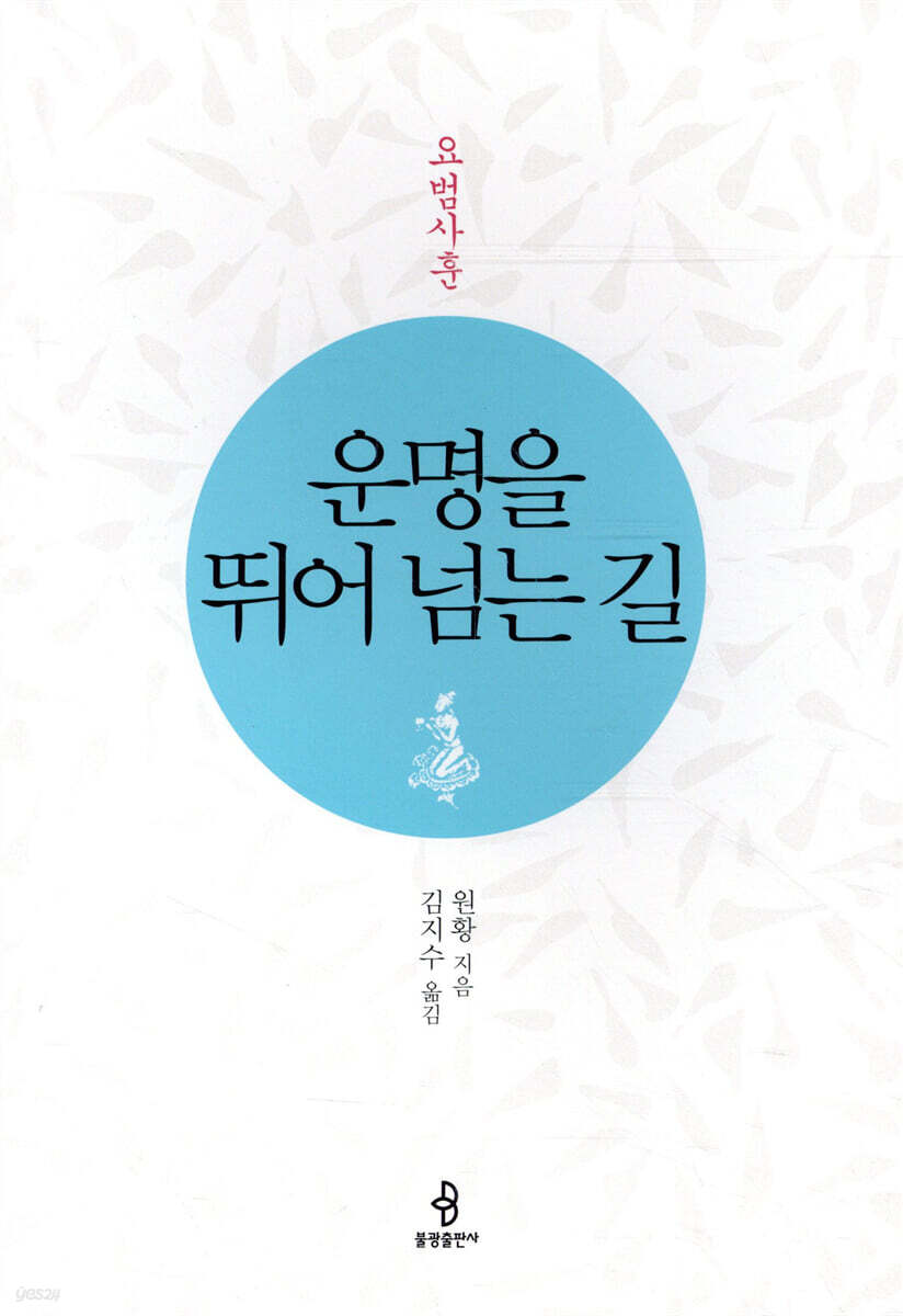 운명을 뛰어 넘는 길