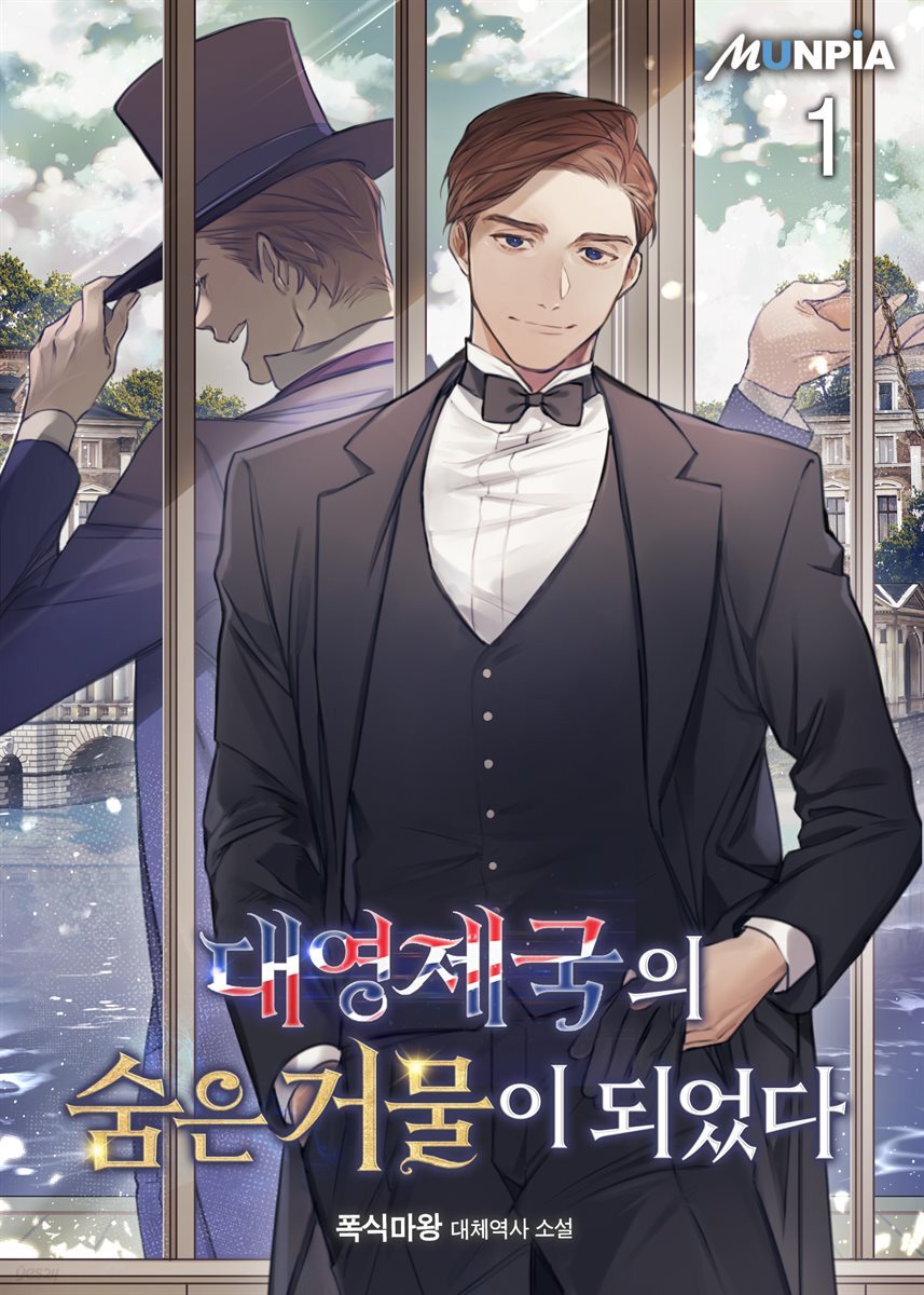 [세트] 대영제국의 숨은 거물이 되었다 (총26권/완결)