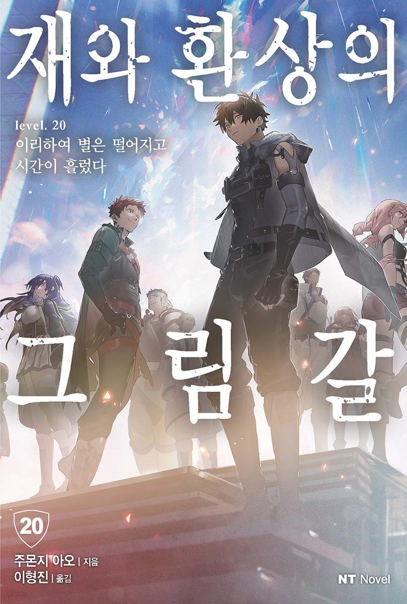 재와 환상의 그림갈 20권