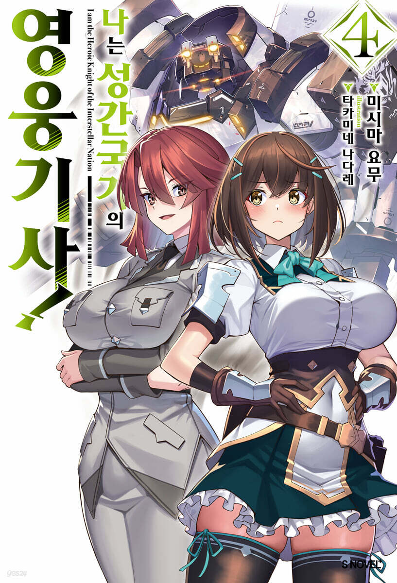 나는 성간 국가의 영웅 기사! 04권