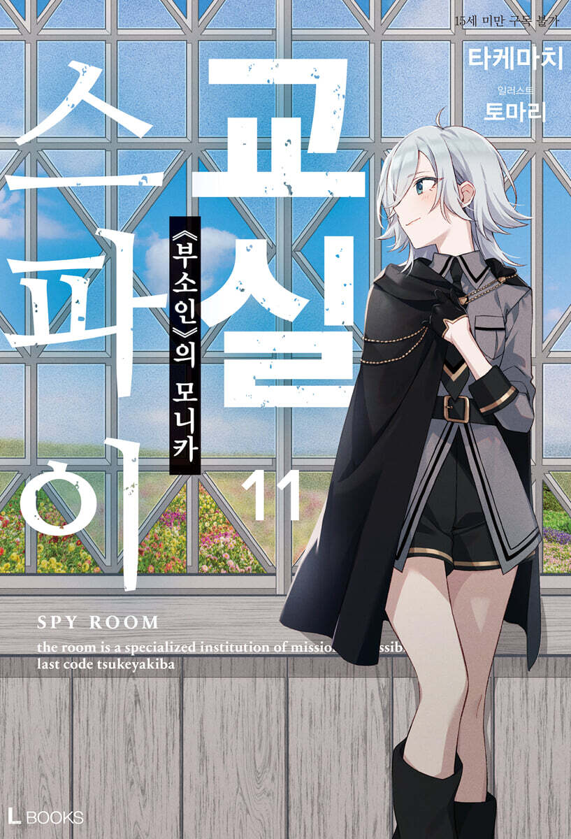 스파이 교실 11권