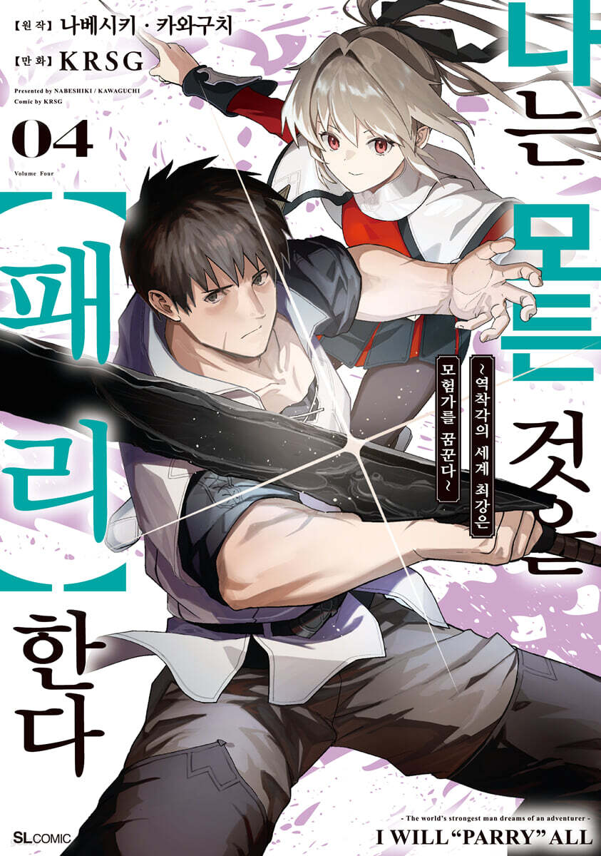나는 모든 것을 【패리】한다 (코믹) 04권