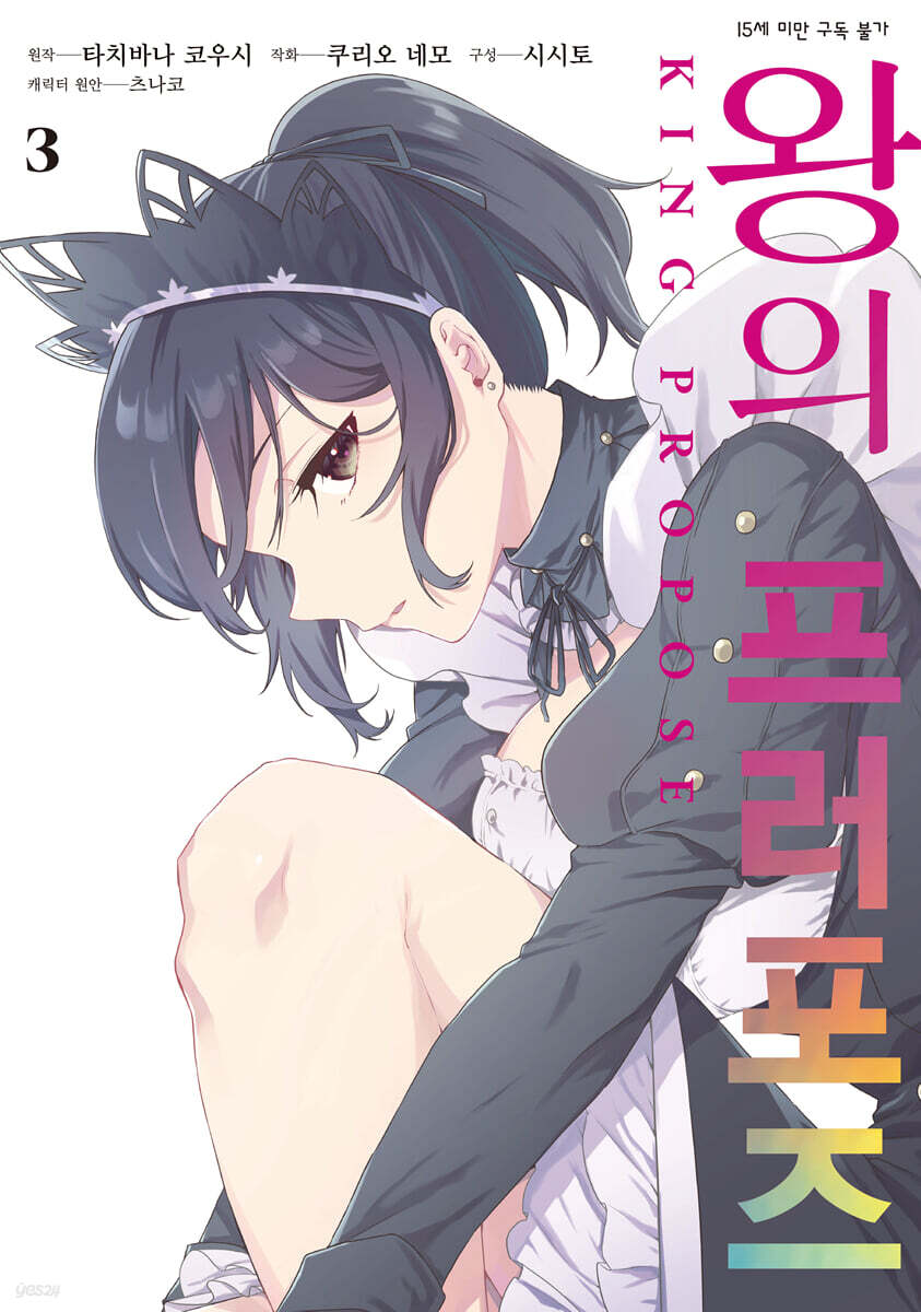 왕의 프러포즈 (코믹) 03권