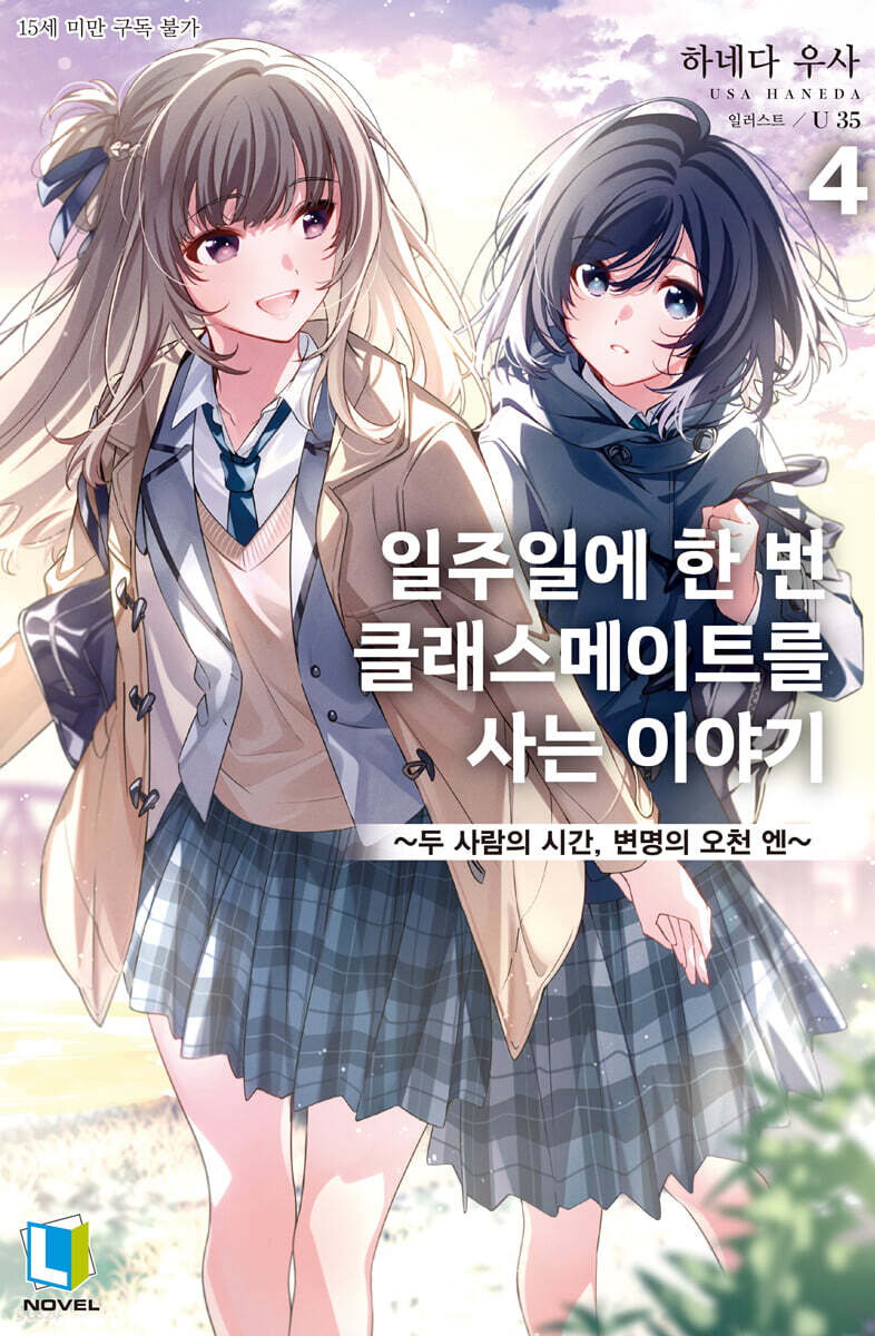 일주일에 한 번 클래스메이트를 사는 이야기 04권