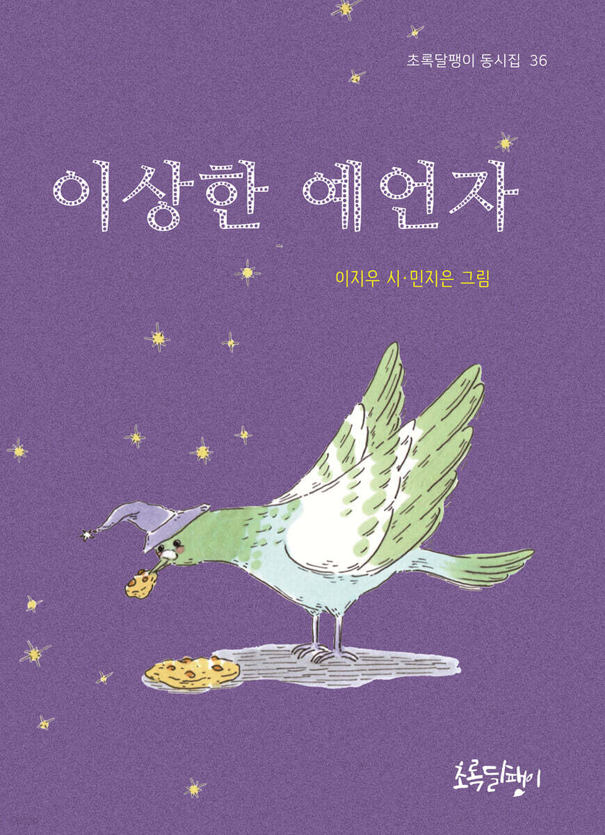 이상한 예언자