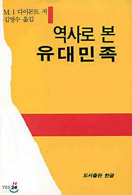 역사로 본 유대민족