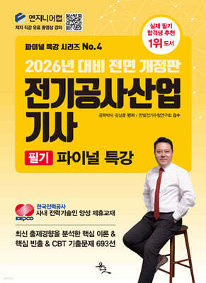 2026 전기공사산업기사 필기 파이널 특강 표지
