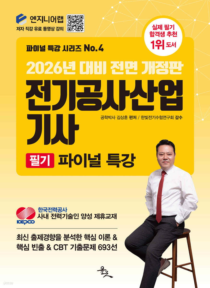 2026 전기공사산업기사 필기 파이널 특강