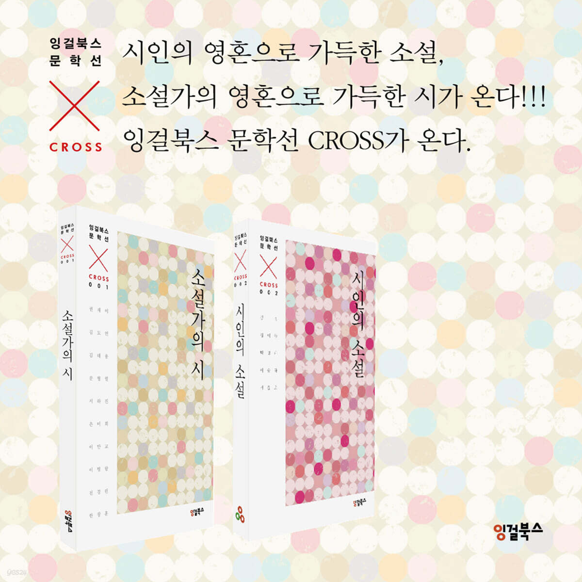 잉걸북스 문학선 CROSS