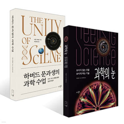 과학의 눈 + 하버드 문과생의 과학 수업 세트