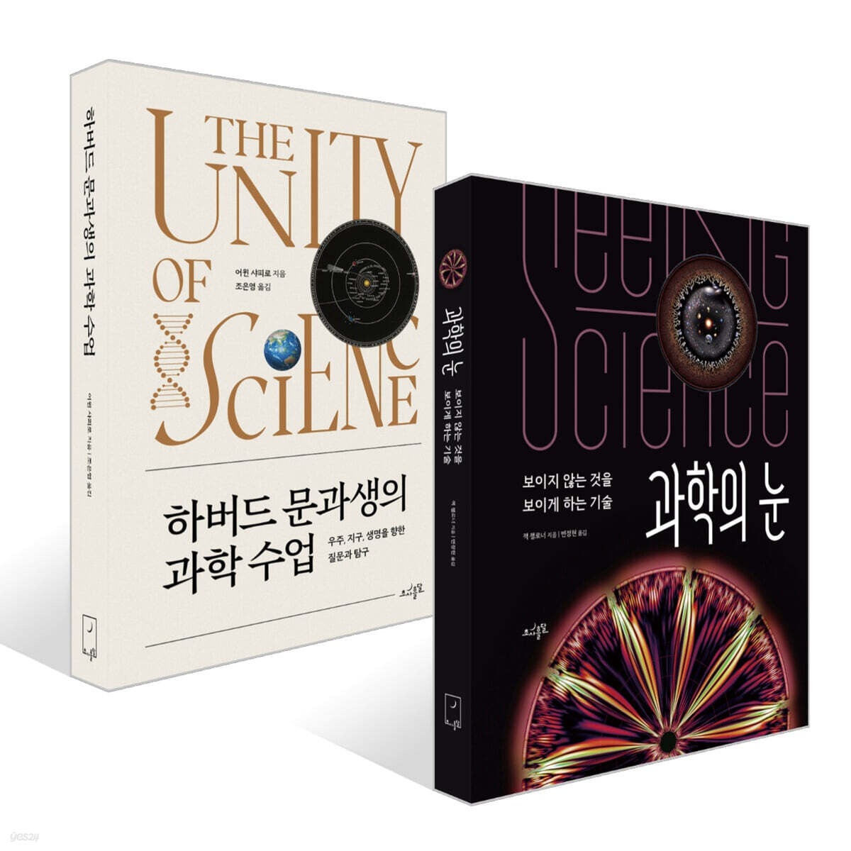 과학의 눈 + 하버드 문과생의 과학 수업 세트