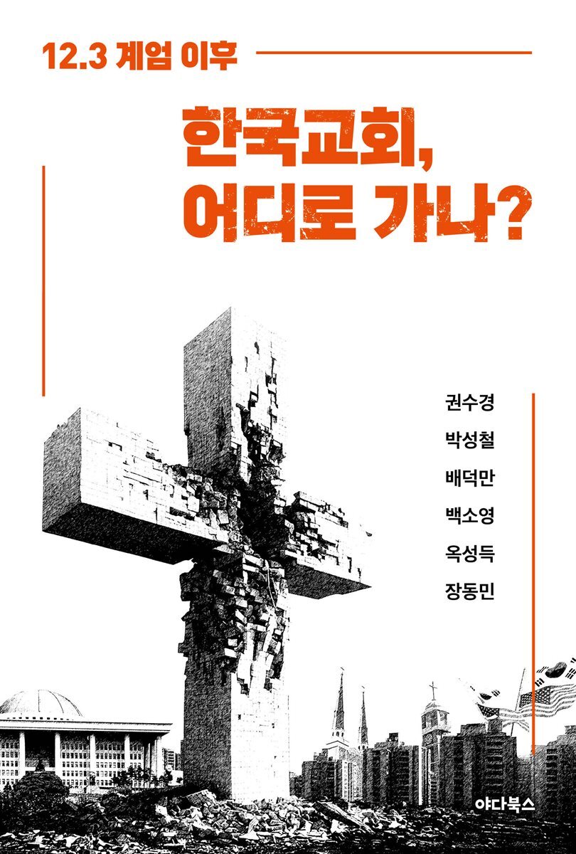 한국교회, 어디로 가나?