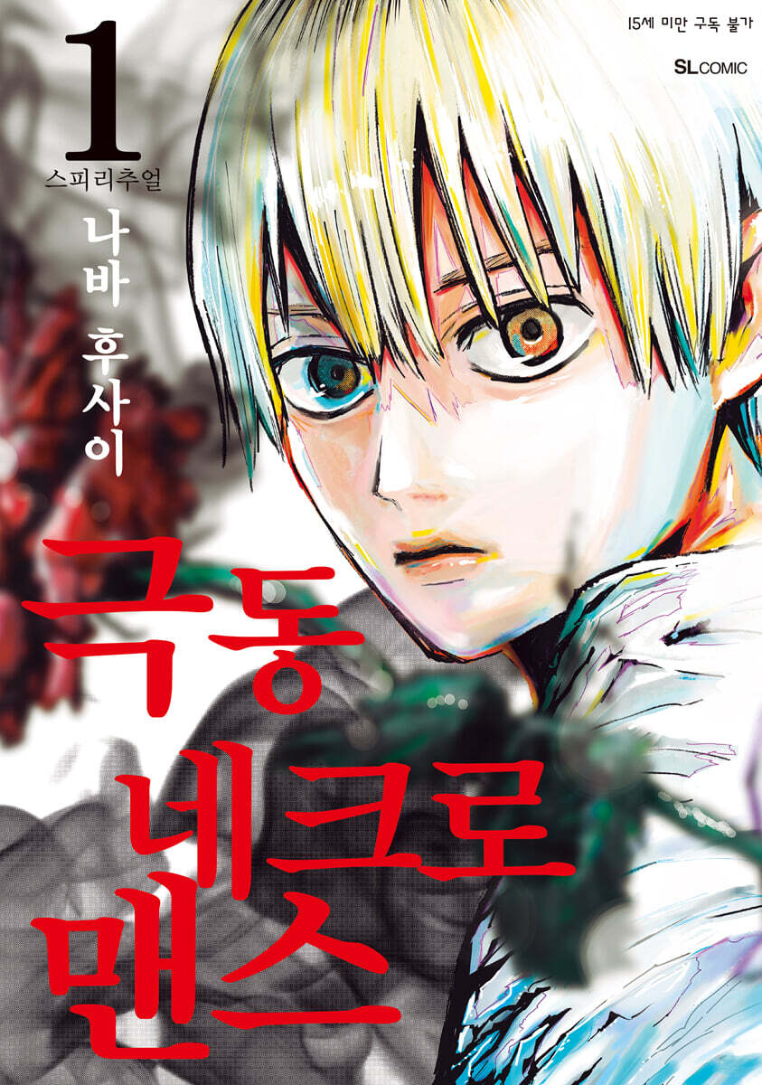 극동 네크로맨스 1