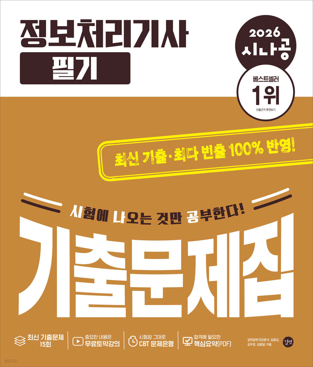 2026 시나공 정보처리기사 필기 기출문제집