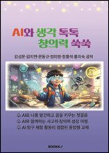 AI와 생각 톡톡 창의력 쑥쑥