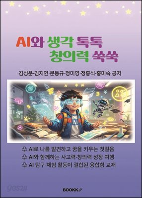 AI와 생각 톡톡 창의력 쑥쑥