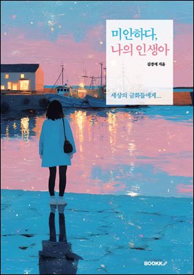 미안하다 나의 인생아