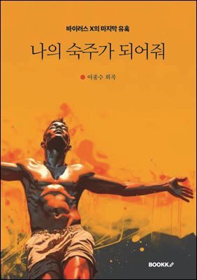 나의 숙주가 되어줘