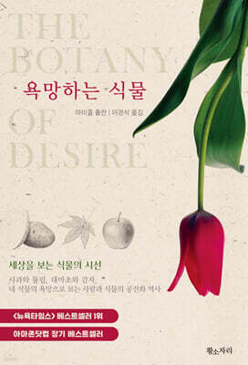 욕망하는 식물