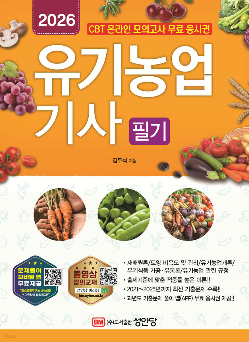2026 유기농업기사 필기