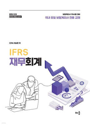 이승준 IFRS 재무회계