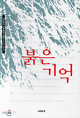 붉은 기억