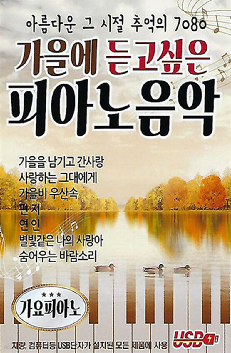 [USB] 가을에 듣고싶은 피아노 음악