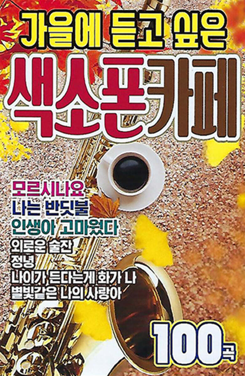 [USB] 가을에 듣고싶은 색소폰 카페