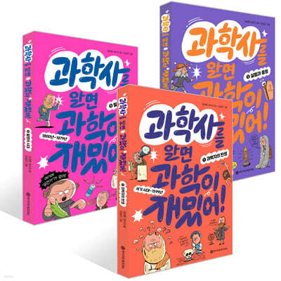 과학사를 알면 과학이 재밌어! 1~3권 세트