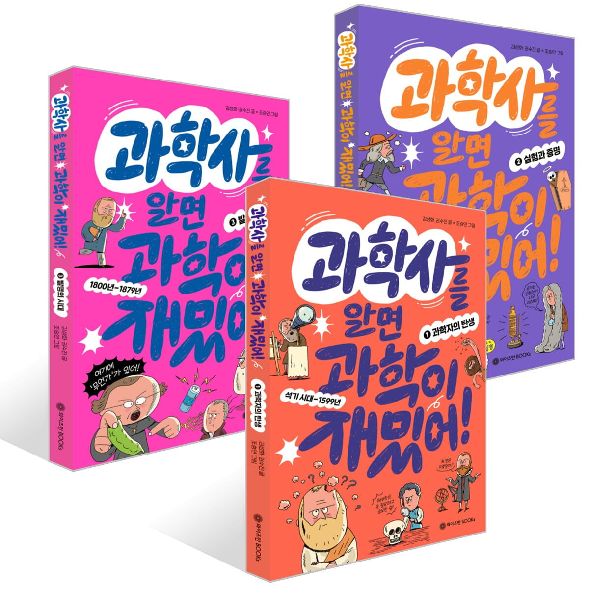 과학사를 알면 과학이 재밌어! 1~3권 세트