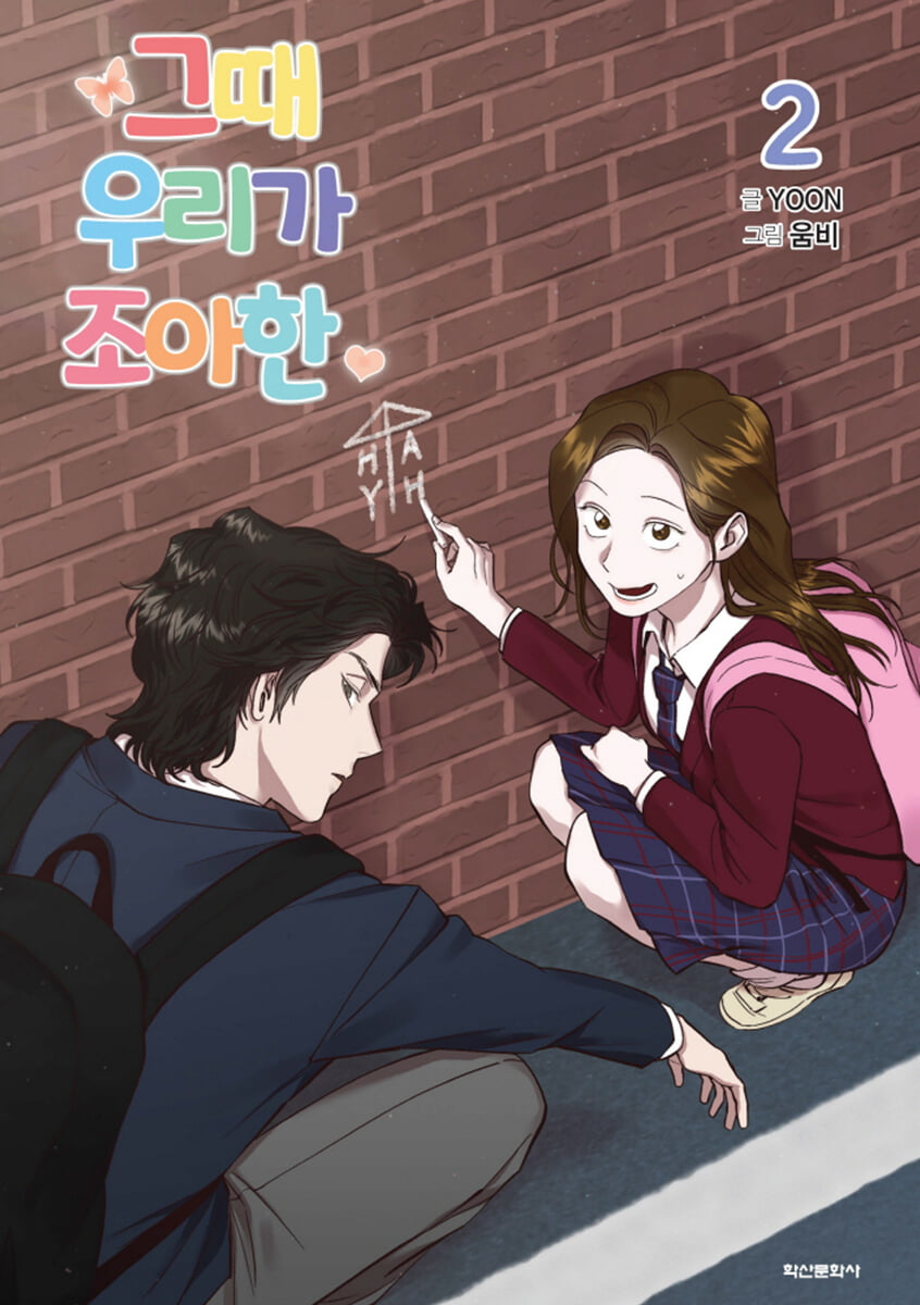 그때 우리가 조아한 2