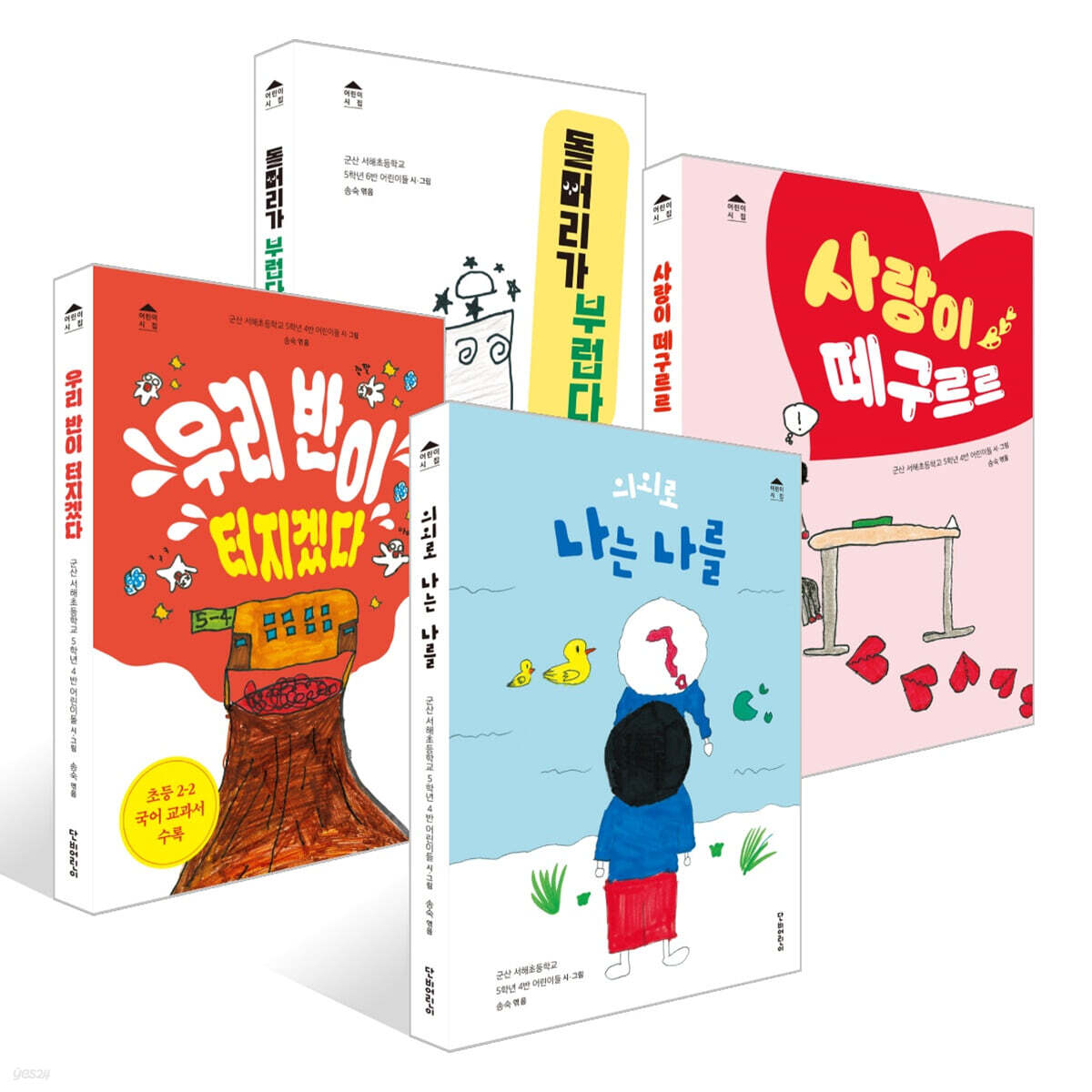 어린이 시집 4권 세트