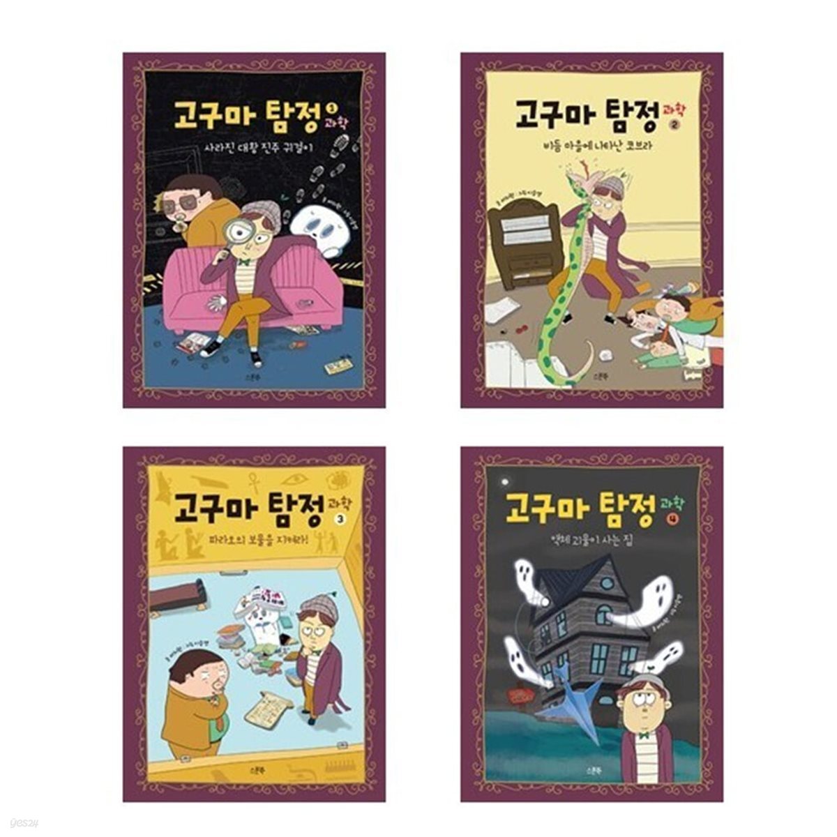 고구마 탐정 : 과학 1-4번 세트(전4권)