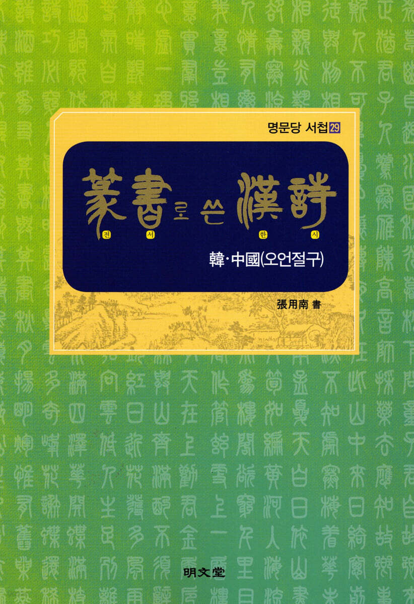 전서篆書로 쓴 한시漢詩-한·중국