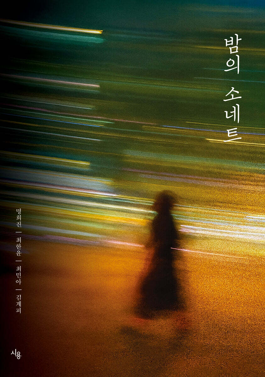 밤의 소네트