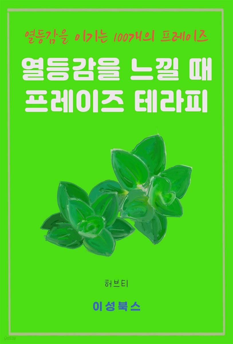 열등감을 느낄 때 프레이즈 테라피