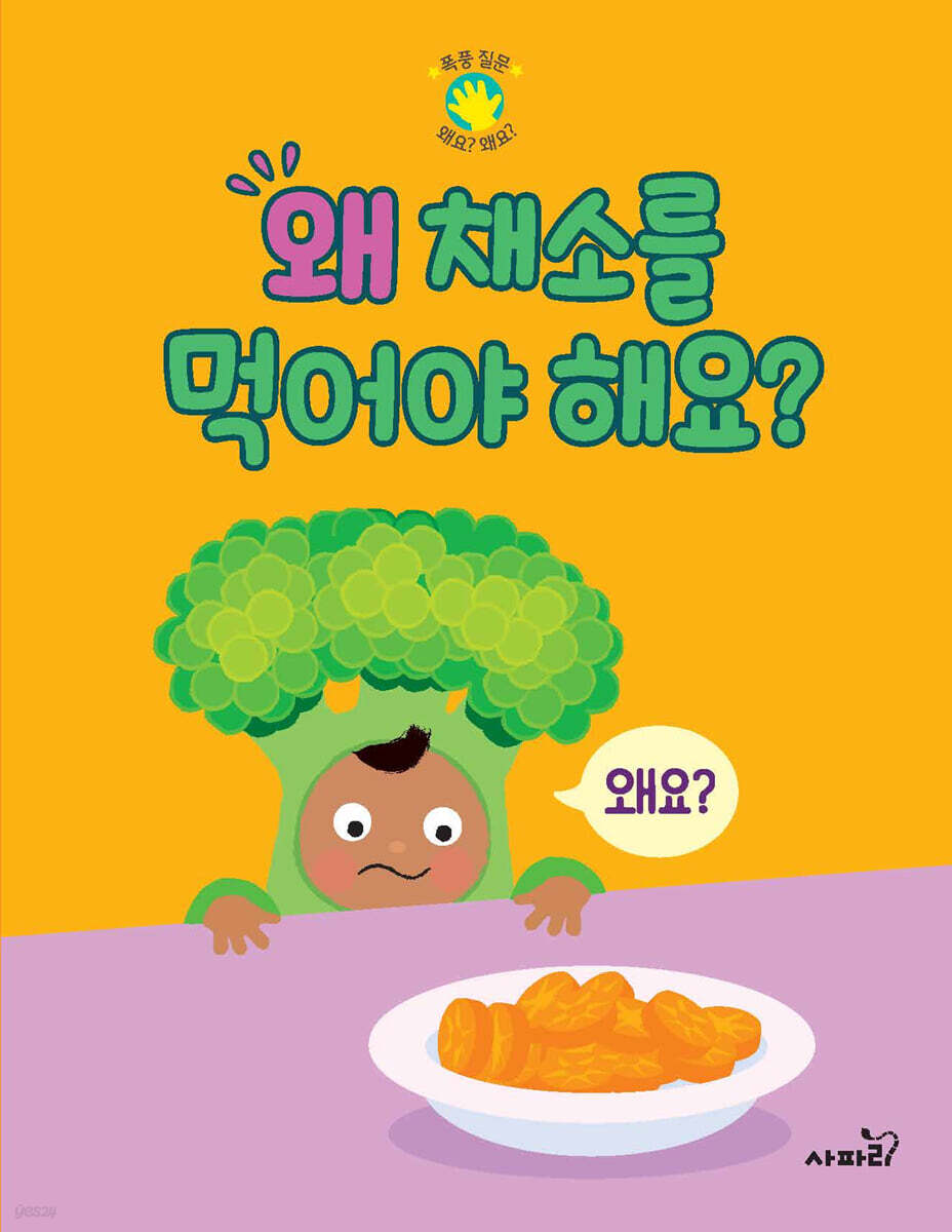 왜 채소를 먹어야 해요?