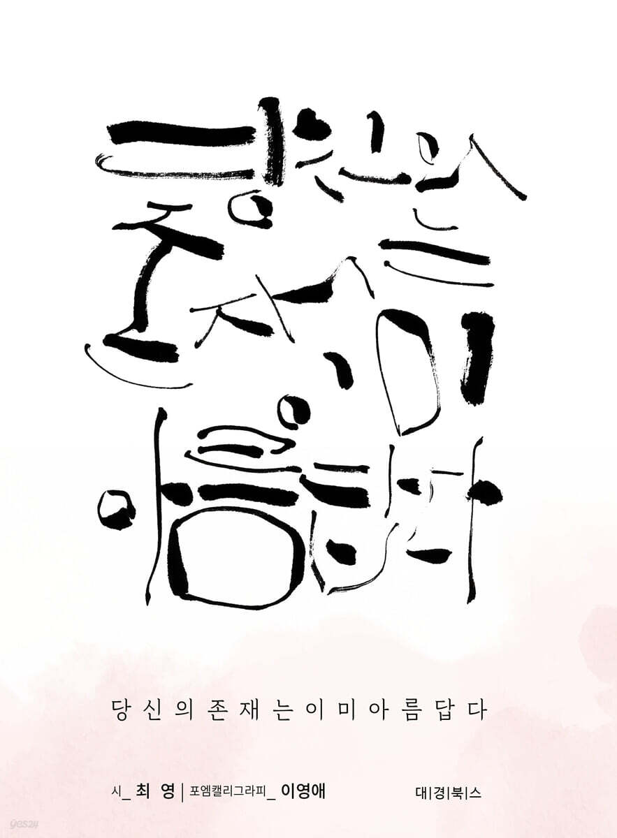 당신의 존재는 이미 아름답다
