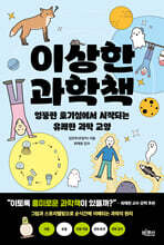 이상한 과학책 : 엉뚱한 호기심에서 시작되는 유쾌한 과학 교양