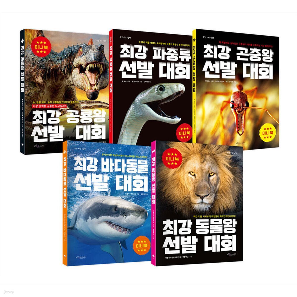 최강 왕 선발대회 미니북 전5권 세트