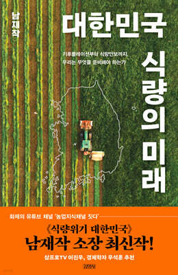 대한민국 식량의 미래