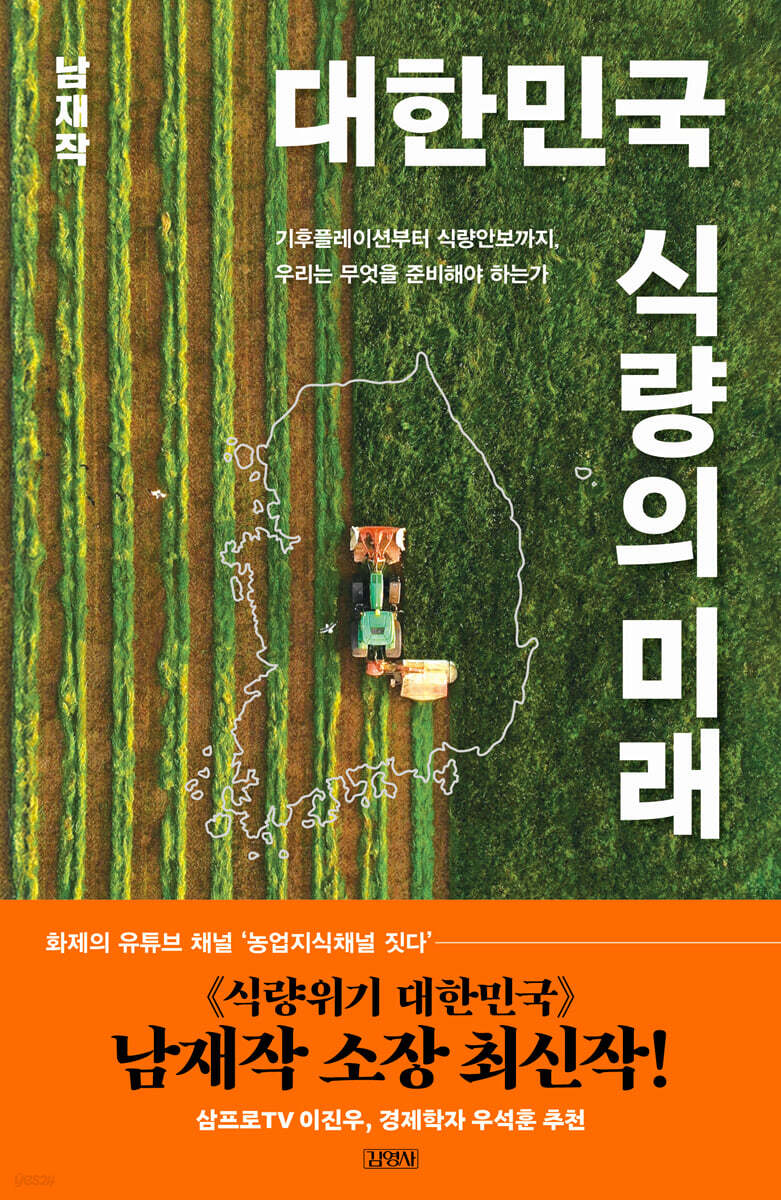 대한민국 식량의 미래